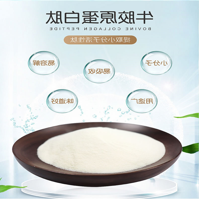 牛胶原卵白肽
