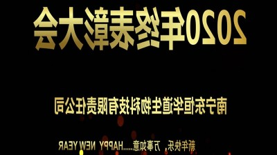杏彩体育网
酶制剂2020年终惩处大会美满召开
