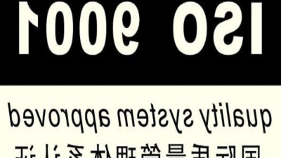 杏彩体育网
酶制剂顺遂经由进程品质办理系统再认证