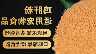 酶解鸡肝粉出产宠物诱食剂的评判目标是甚么？