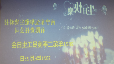 杏彩体育网
 员工诞辰会|酶好光阴，你我同享！